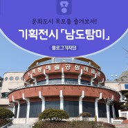 2022 노적봉 예술공원 미술관 입춘대길 소장품 기획전시 「남도탐미」