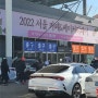 2022 서울 카페&베이커리 페어 (차가 대부분)