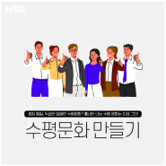 [HSG 콘텐츠 소개] 수평조직 만들기 - 조직문화교육/전사교육
