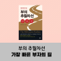 부의 추월차선 - 인도(人道), 서행차선, 추월차선 지금 어디에 서있나요?