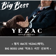 형지 I&C의 YEZAC(예작), BIG BOSS LINE ‘빅보스 셔츠’ 선보여
