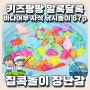 집콕 장난감 실내낚시터 키즈팡팡 알록달록 바다어부 자석 낚시놀이 67p