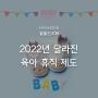 [예지솔루션] 알쓸신JOB 89탄, 2022년 달라진 육아 휴직 제도