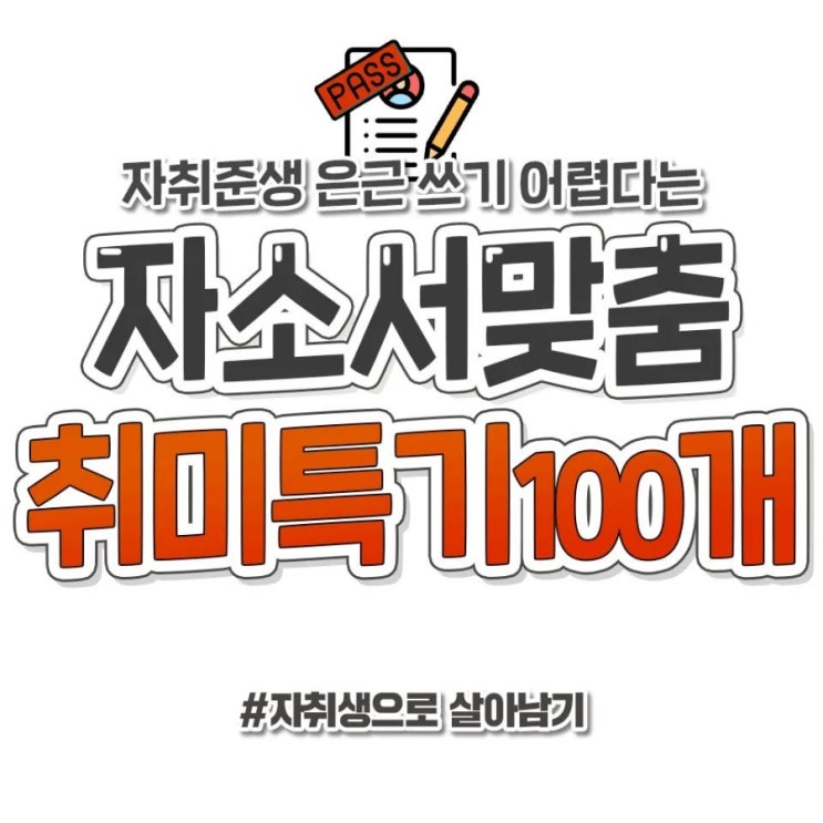 자소서 맞춤 취미특기 : 네이버 블로그