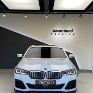솔라가드 프리미엄 안성점 BMW 5시리즈 시공을 소개합니다.