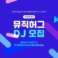 [지니 뮤직허그 DJ 31기 모집] 소셜 라디오 <뮤직허그>에서 DJ를 모집합니다!