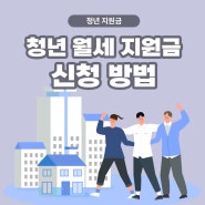 2022년 대구 청년월세 지원금 신청안내 / 키움 청년 통장신청