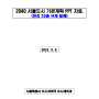 2040 서울도시기본계획 PPT 자료(한강 35층 규제 철폐)