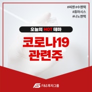 " 코로나19 " 오늘의 이슈 종목!