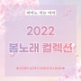 2022 봄노래 컬렉션 / 피아노 악보