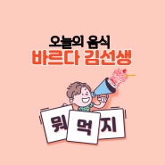 바르다 김선생 김밥후기&떡볶이&갈비만두까지.!(대치동맛집/김밥맛집인가...?!)