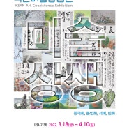 [기획전시] 2022익산미술상생 展 : 한국화, 문인화, 서예, 민화