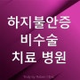 하지불안증후군 불안증 신속한 치료 병원을 찾아서