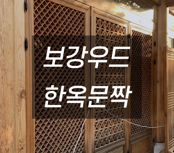 전통한옥문 - 바둑살, 조선살, 원목도어, 원목중문 등등 : 네이버 블로그