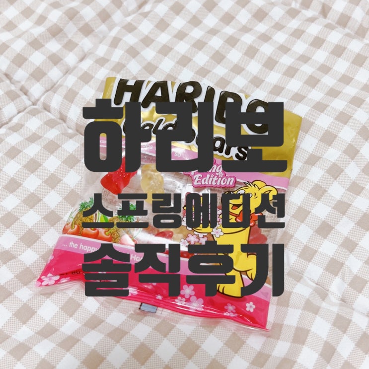 하리보 골드베어 스프링에디션 솔직리뷰! : HARIBO spring edition : 네이버 블로그