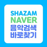 네이버와 샤잠(Shazam) 앱에서 궁금한 음악제목 검색찾기 사용방법