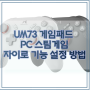 UM73 PC 스팀게임 자이로 기능 설정 방법