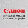 캐논코리아 전용서체 폰트개발 CANON KOREA Corporate Typography