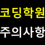 코딩학원, 상담 받기 전에 반드시 알아야 할 5가지! (개발자 관점)