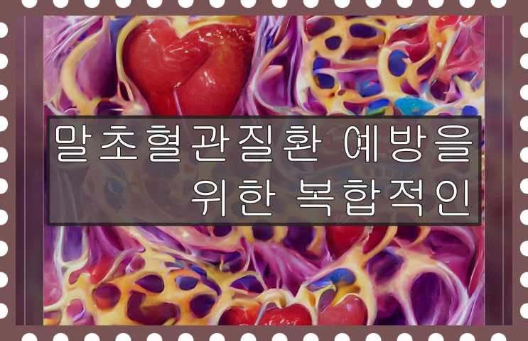 말초혈관질환 예방을 위한 복합적인 혈류관리 : 네이버 블로그