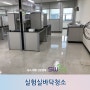 대전청소업체 실험실 바닥 청소 왁스 작업 후기