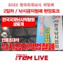 피싱기어아이템 ] 2022 한국국제낚시 박람회 2일차 생중계 / 낚시금지철폐 현장토크