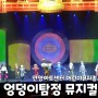안양 "엉덩이탐정 뮤지컬" 관람 후기: 역시나 즐거웠던 오프닝곡 최고!! 수수께끼 풀기 최고!!