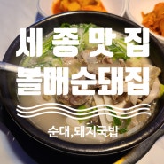 세종시 연서면 봉암리 순대국밥 찐맛집 '볼매순돼집'