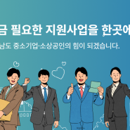 충청남도경제진흥원에서 진행하는 2022년 소상공인 지원사업 안내