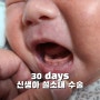 생후 30 days_ 광진구 신생아 설소대 수술 방법 및 처치