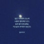 🌜오늘의 글귀 - '눈물이 안났어(임정희)'