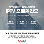 IPTV(KT,SK,LG) 전문 제작업체 KICAD 포트폴리오
