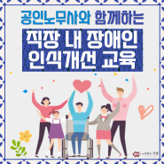 [한국장애인고용공단 인증 공인노무사/법정의무교육] 직장 내 장애인 인식개선 교육, 한국장애인고용공단이 인증한 강사에게 받으세요!