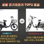 세발 전기자전거 "세발 자토바이" 모토벨로 T3 vs 장수자전거 KJ-16T 비교!