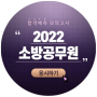 2022 소방공무원 공채/경채/학과특채 시험문제 바로가기