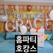 코로나 시기 홈파티 생일파티 출장풍선