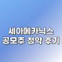 세아메카닉스 공모주 청약 후기(최종경쟁률 추가)