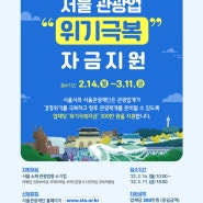 서울 관광업 위기극복자금 신청 후기