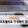 [재테크] 재테크는 자산의 포트폴리오 구성이 먼저다.