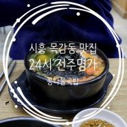 시흥시 목감동 24시 전주명가콩나물국밥(새벽에 맛나게 뿌시고옴)