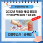 [부동산 꿀팁] 2022년 부동산 관련 세금 총정리 (취득세 종부세 재산세, 절세방법 🤔)