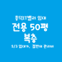 흥덕IT밸리 / 전용 50평 임대 / 복층 / 1층 제조장, 2층 사무공간