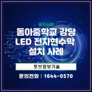 [설치사례] 부산LED전자현수막 동아중학교 강당 전자현수막 설치 사례