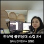 전략 불만응대 스킬 과정 8H 빛나는언어연구소 김정연강사