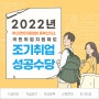 [부산경영자총협회 동부산지소] 2022년 국민취업지원제도 조기취업성공수당