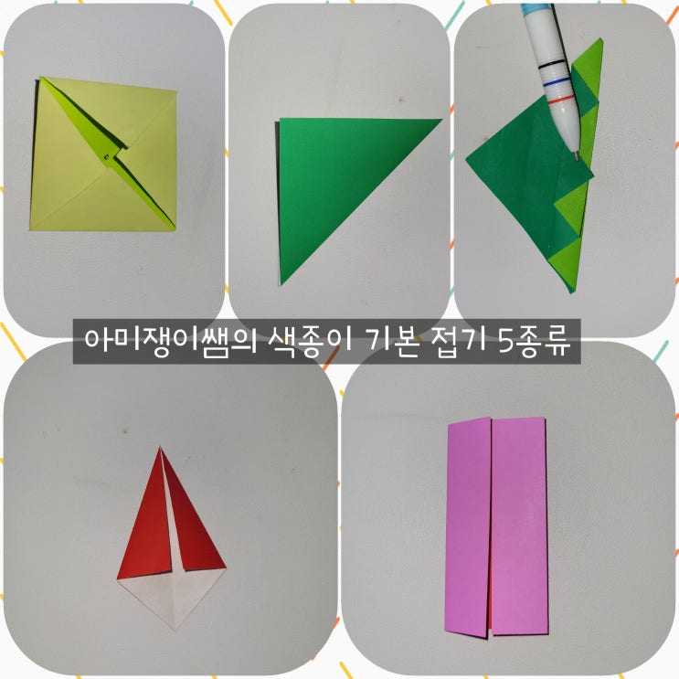 색종이 기본 접기 5종 삼각 접기 아이스크림 접기 문 접기 방석 접기 계단 접기 : 네이버 블로그