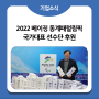 [기업소식] (주)오투랩 2022 베이징 동계패럴림픽 국가대표 선수단 공식후원 참여