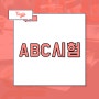 ABC시험 처음부터 시작하는 화상베트남어