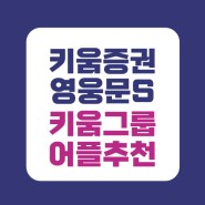 [Kiwoom그룹] AI 키움증권 영웅문 앱 다운로드 및 자산관리 주식 어플 추천