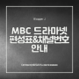 MBC 드라마넷 편성표 및 채널번호 안내